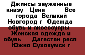 Джинсы зауженные книзу › Цена ­ 900 - Все города, Великий Новгород г. Одежда, обувь и аксессуары » Женская одежда и обувь   . Дагестан респ.,Южно-Сухокумск г.